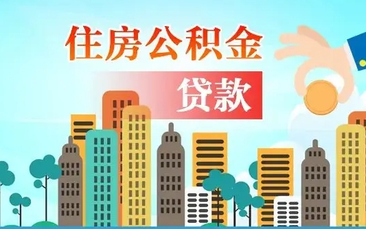 个人公积金抵扣贷款_许昌公积金代办在职离职封存服务